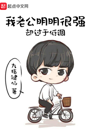 我老公明明很强却过于低调在线阅读