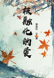 被融化的爱