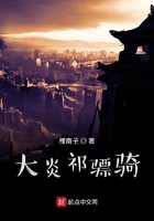 大炎祁驃騎在線閱讀