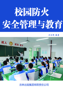 校園防火安全管理與教育