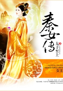 秦女傳