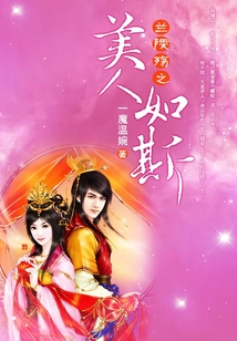 蘭陵殤之美人如斯