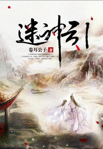 迷神引