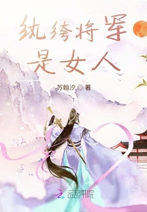 紈绔將軍是女人