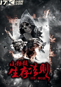 小骷髏生存法則