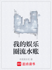 我的娛樂(lè)圈流水賬