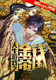 人生游戲之金錢帝國