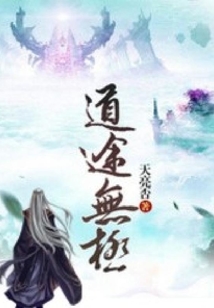 道途無極