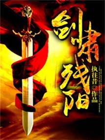 劍嘯殘陽