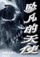 墜凡的天使在線閱讀