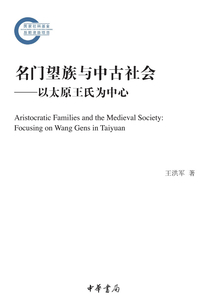 名门望族与中古社会:以太原王氏为中心