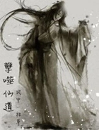 孽噬仙道在线阅读