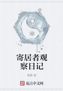 寄居者觀察日記