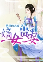 嫡女贵妻在线阅读