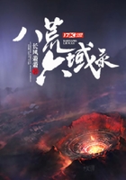 八荒六域录在线阅读