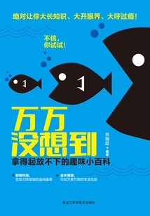 萬萬沒想到:拿得起放不下的趣味小百科