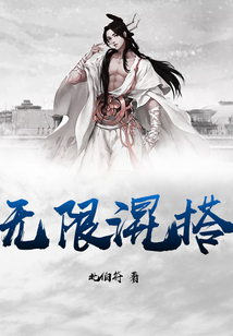 無限混搭