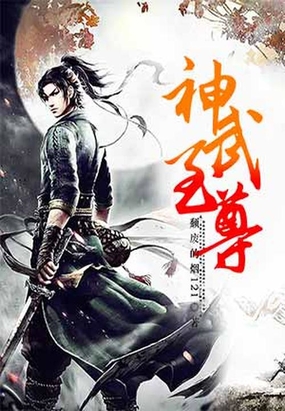 神武至尊在线阅读