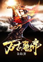 万古魔帝在线阅读