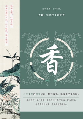 香幽：仙风吹下御炉香（幽韵雅集·古诗词选）在线阅读