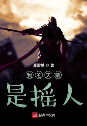 我的天赋是摇人最新章节全文无弹窗在线阅读-QQ阅读中文历史网