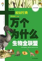 十万个为什么（校园版）·生物全联盟在线阅读