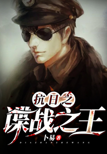 抗日之諜戰之王