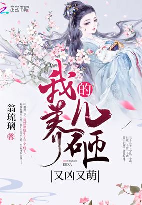 我养的儿砸又凶又萌在线阅读
