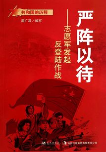 嚴陣以待：志愿軍發起反登陸作戰