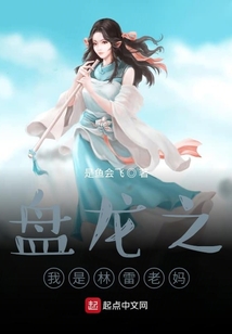 盘龙之我是林雷老妈 cover