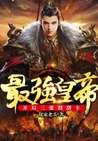 最強皇帝：開局三張刮刮卡在線閱讀