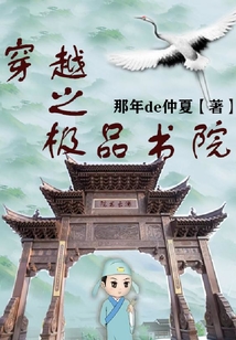 穿越之極品書院