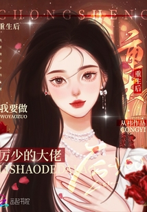 重生后我要做厲少的大佬