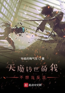 天魔轉(zhuǎn)世的我不想當(dāng)反派