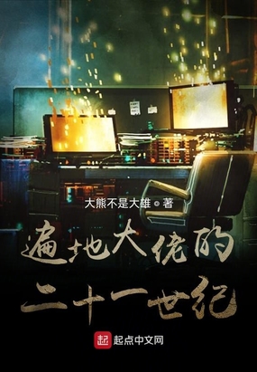 遍地大佬的二十一世纪在线阅读