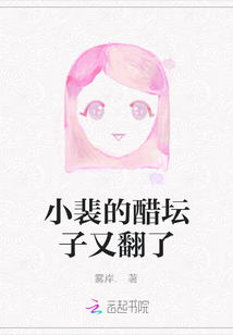 小裴的醋壇子又翻了
