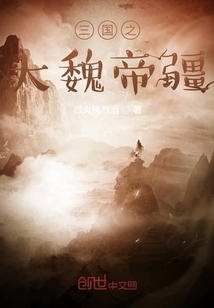 三國之大魏帝疆