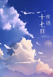 十七月夜語