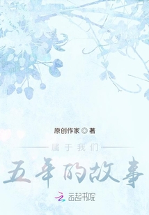 属于我们五年的故事