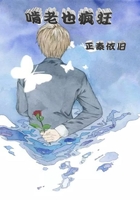 啃老也疯狂