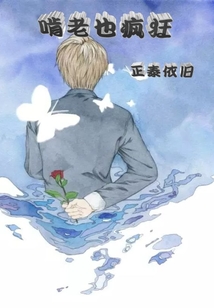 啃老也瘋狂