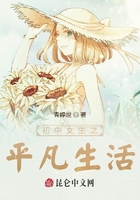 初中女生之不大平凡生活在線閱讀