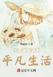 初中女生之不大平凡生活