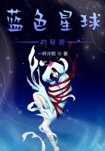 藍色星球的秘密