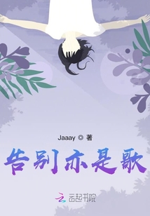 告別亦是歌