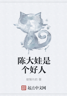 陳大娃是個好人