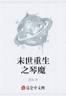 末世重生之琴魔
