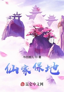 仙家保地