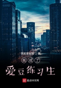 我成了愛豆練習生