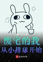 废宅的我从小排球开始